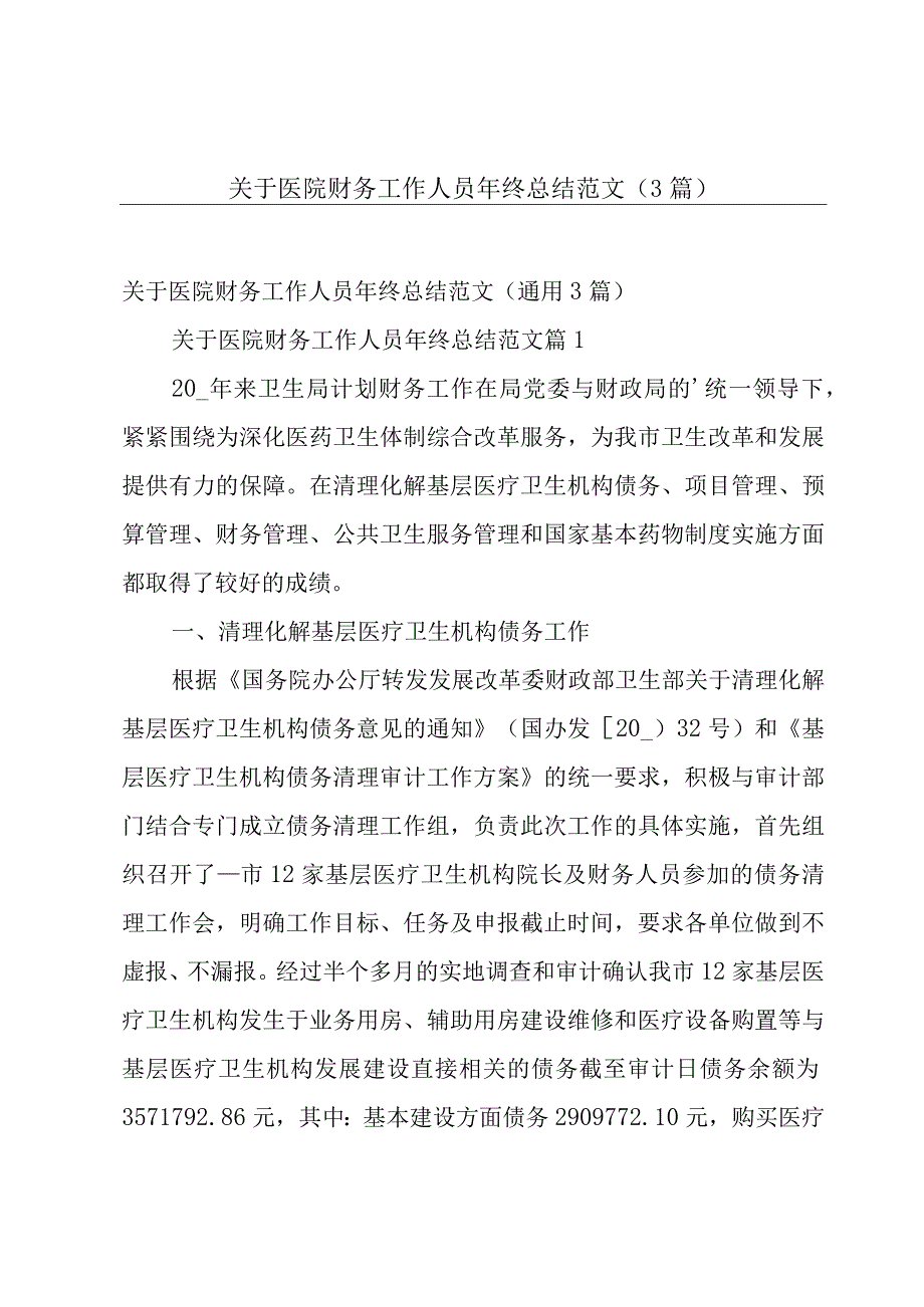 关于医院财务工作人员年终总结范文（3篇）.docx_第1页