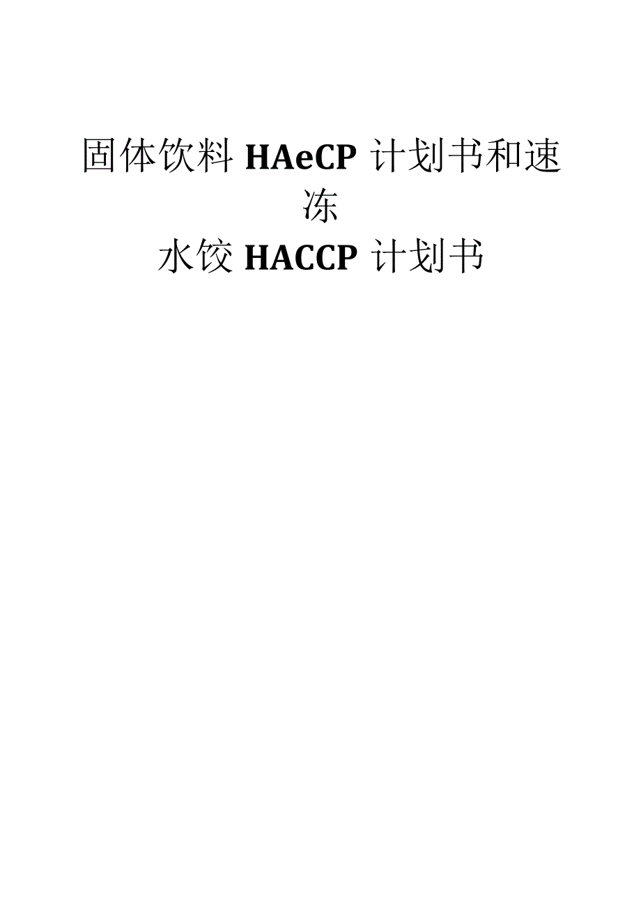 固体饮料HACCP计划书和速冻水饺HACCP计划书.docx_第1页