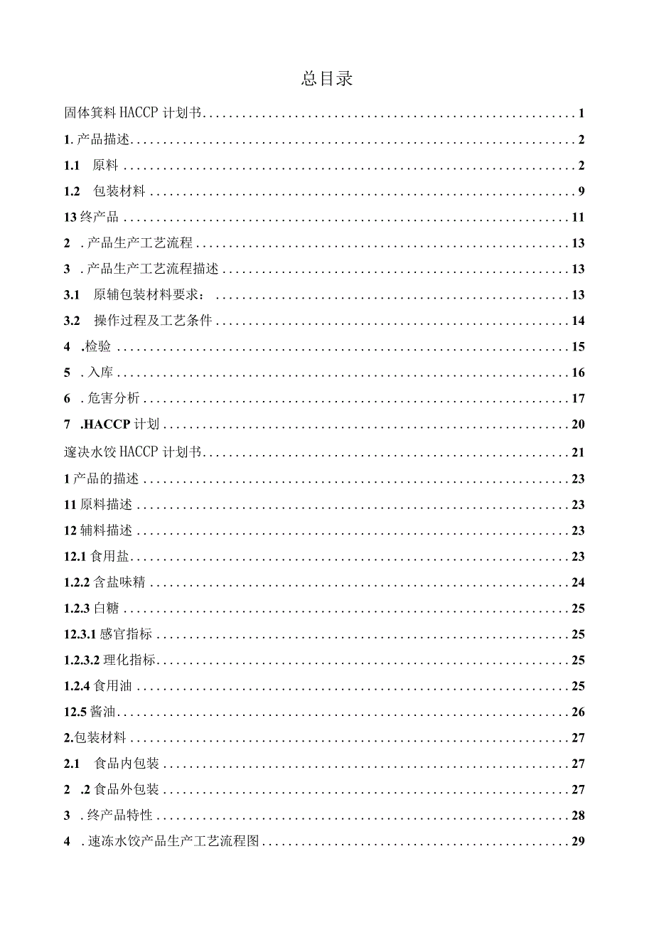 固体饮料HACCP计划书和速冻水饺HACCP计划书.docx_第2页