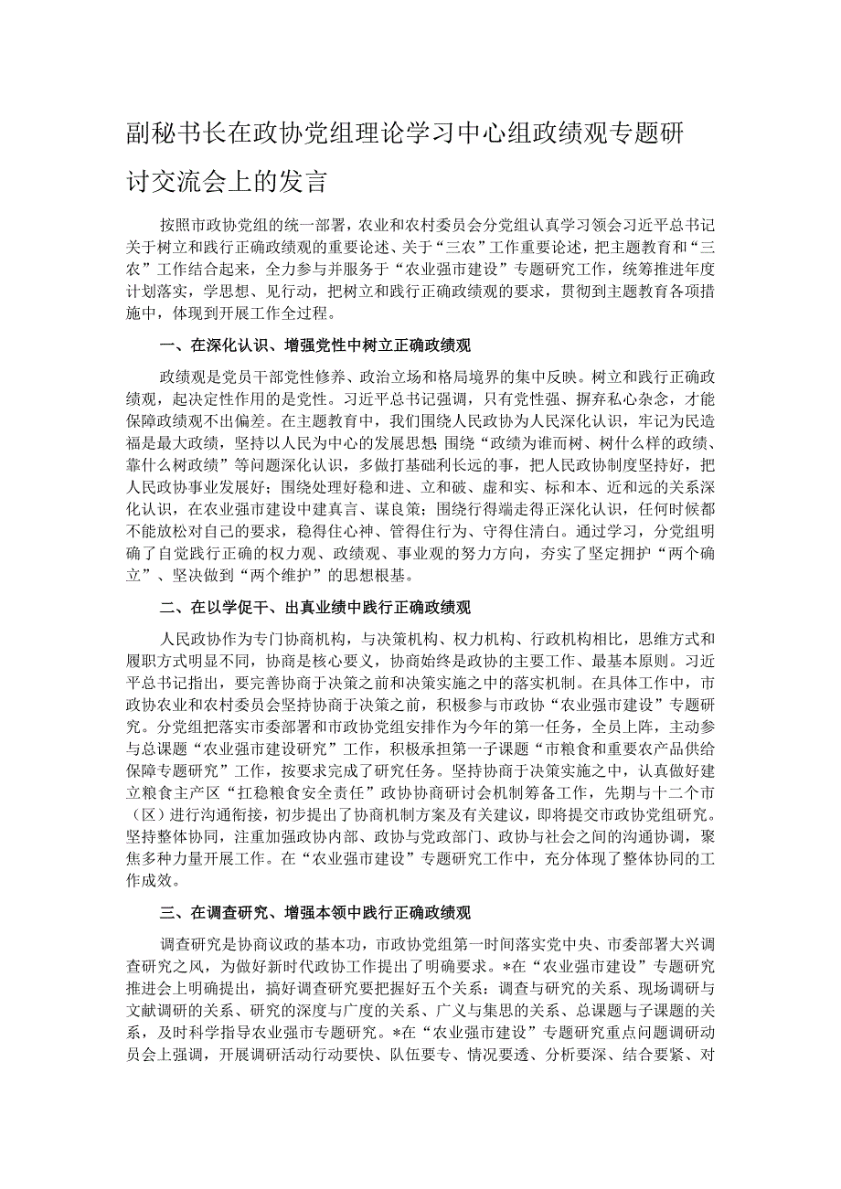 副秘书长在政协党组理论学习中心组政绩观专题研讨交流会上的发言.docx_第1页