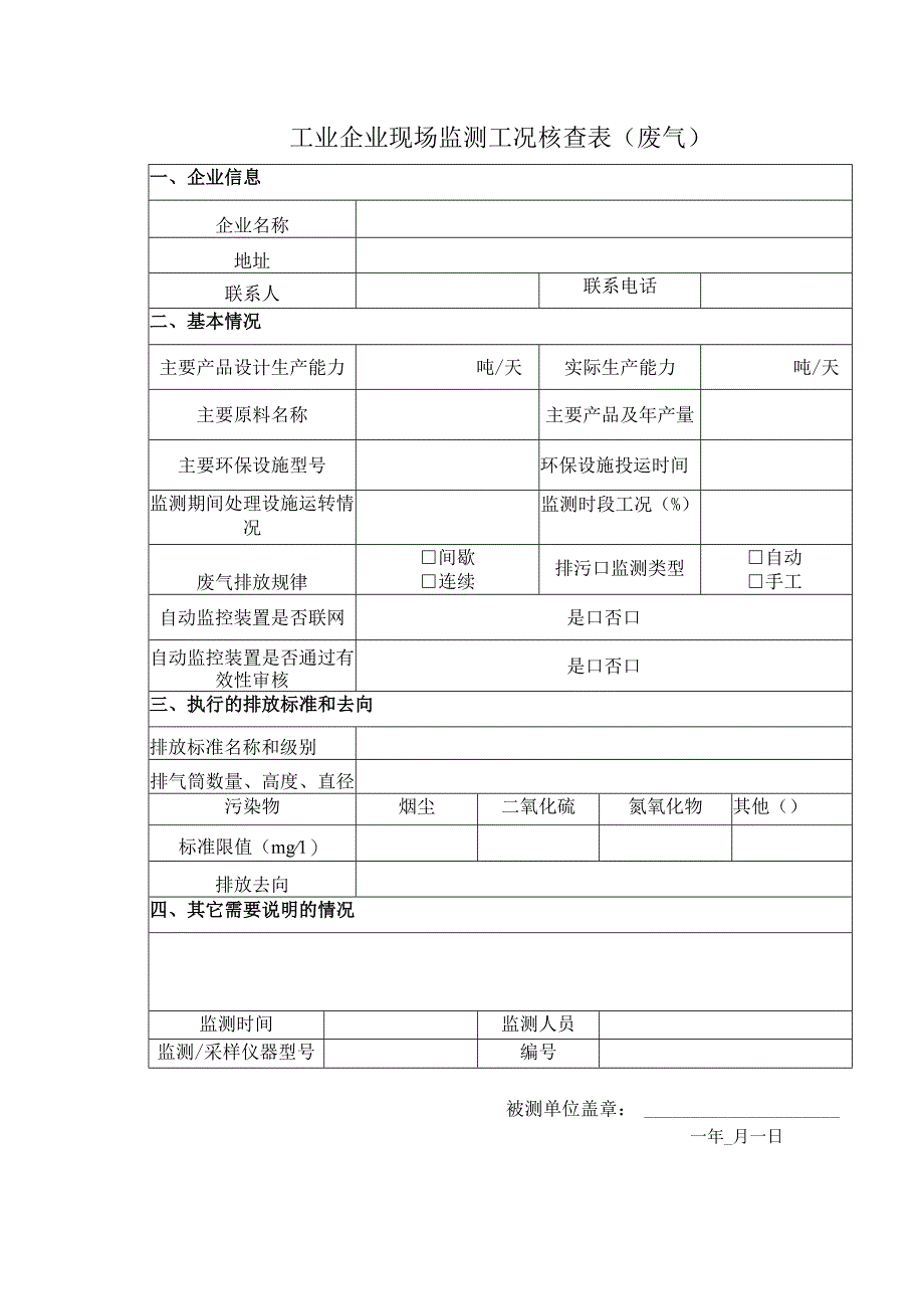 工业企业现场监测工况核查表 （ 废 气）.docx_第1页