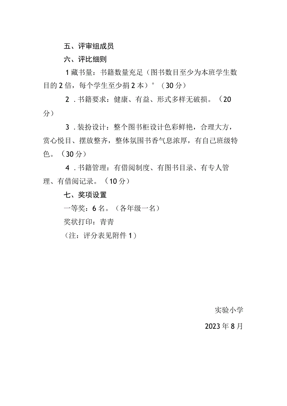 城北小学班级图书角建设评比方案.docx_第2页