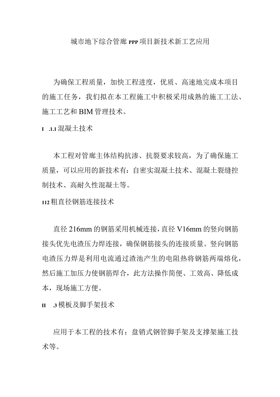 城市地下综合管廊PPP项目新技术新工艺应用.docx_第1页