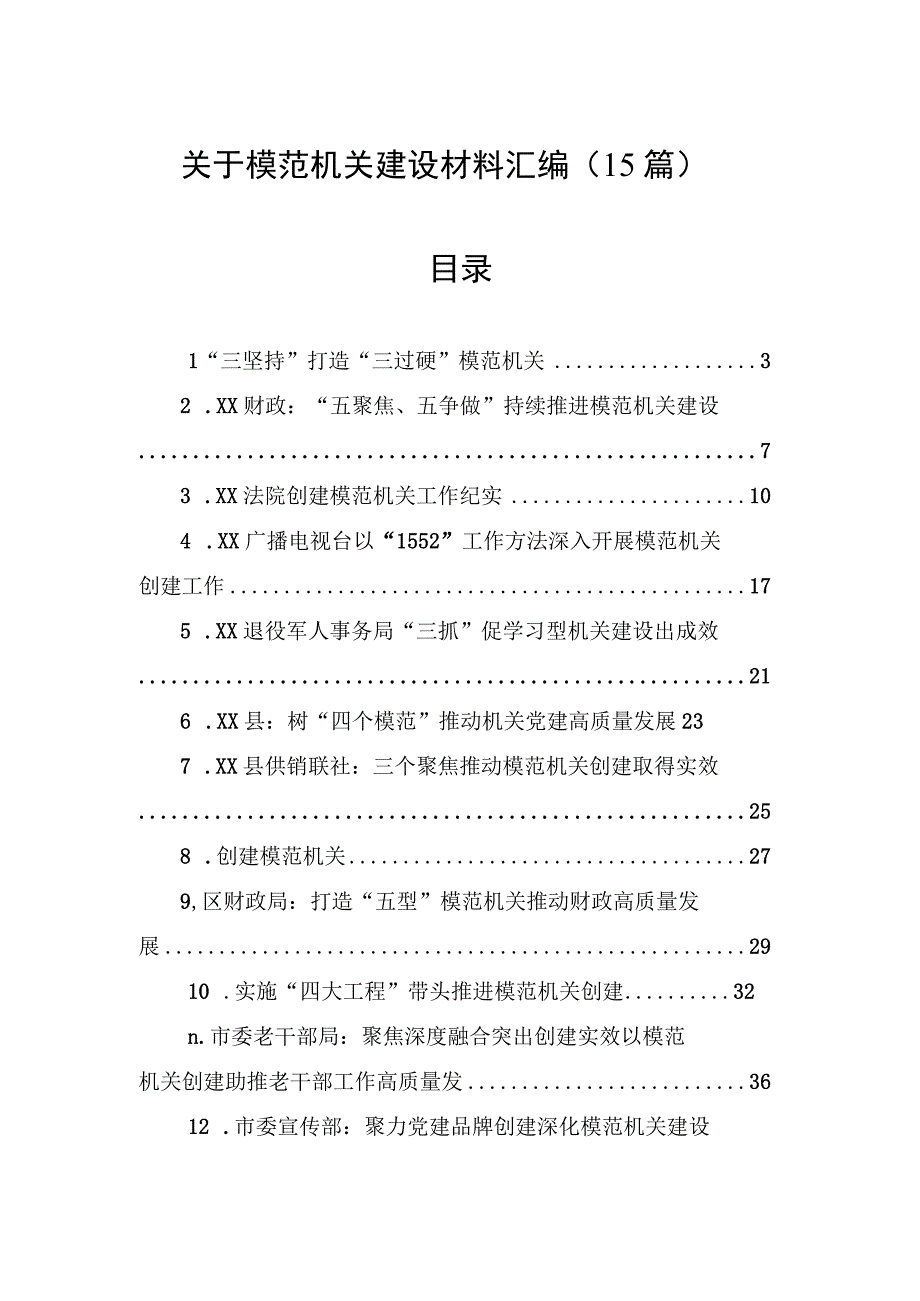 关于模范机关建设材料汇编（15篇）.docx_第1页