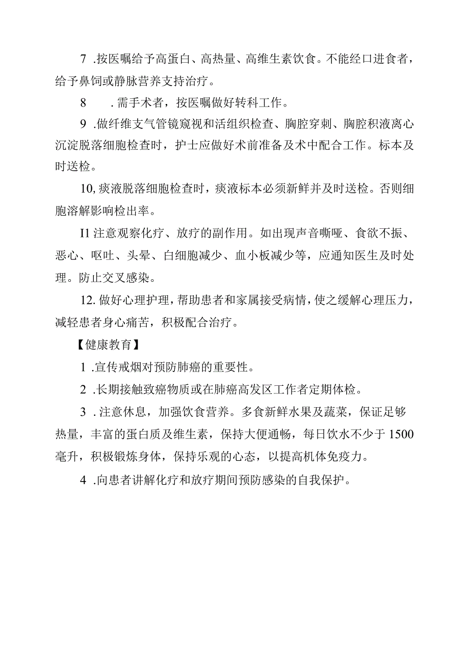 肺癌患者护理常规(1).docx_第2页