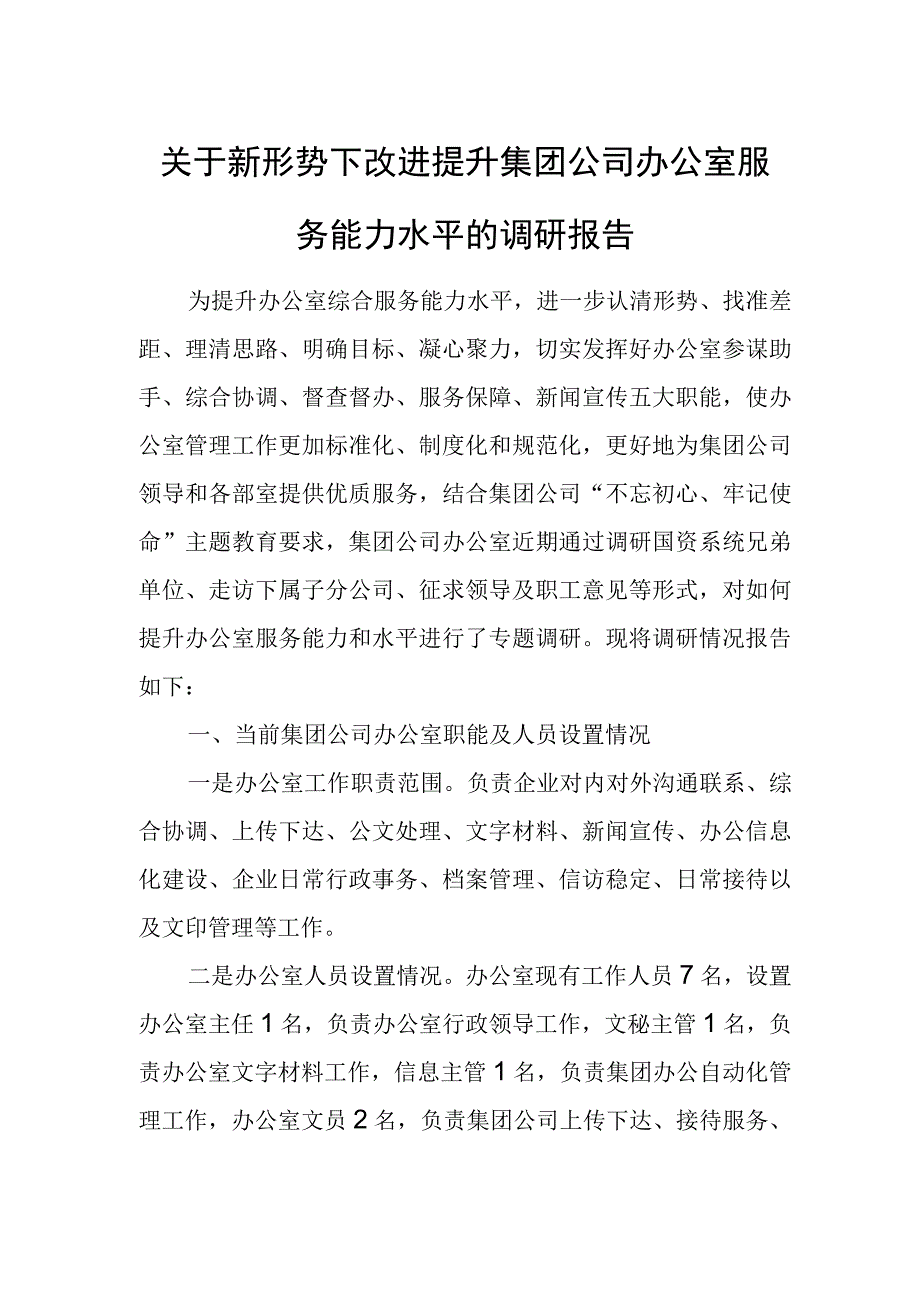 关于新形势下改进提升集团公司办公室服务能力水平的调研报告.docx_第1页