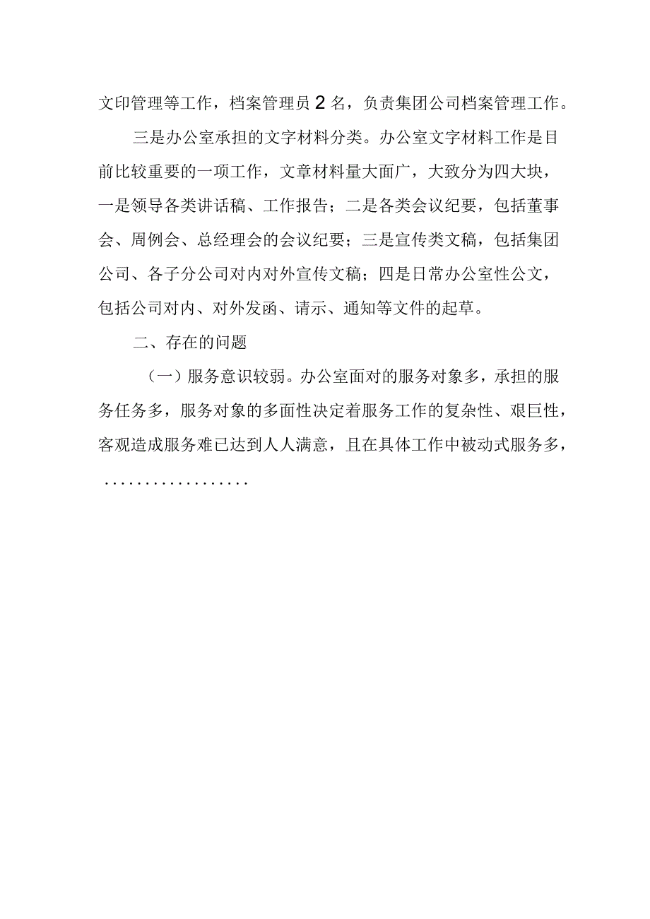 关于新形势下改进提升集团公司办公室服务能力水平的调研报告.docx_第2页