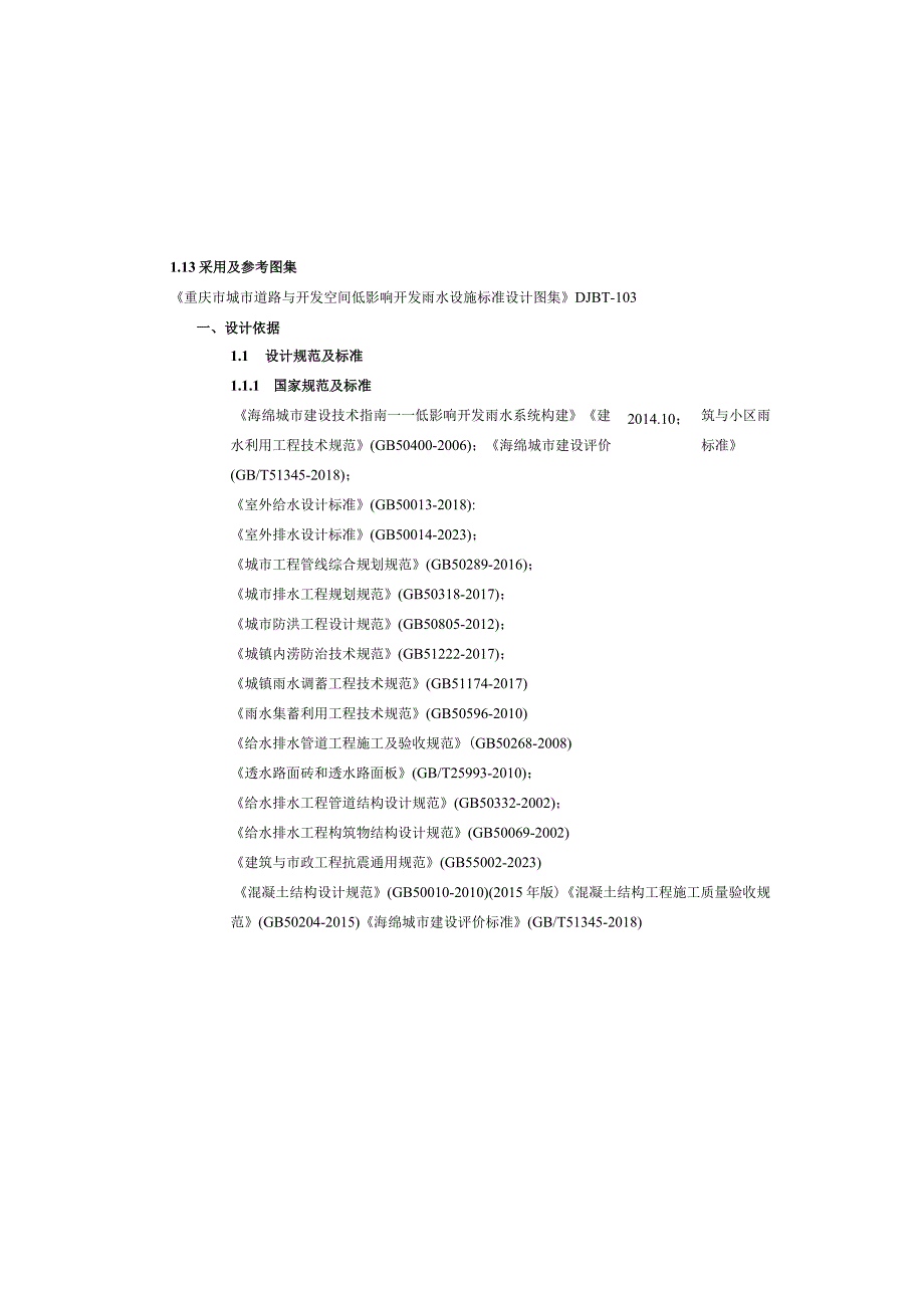 滨河路南段工程--道路低影响开发（LID）施工图设计说明.docx_第3页