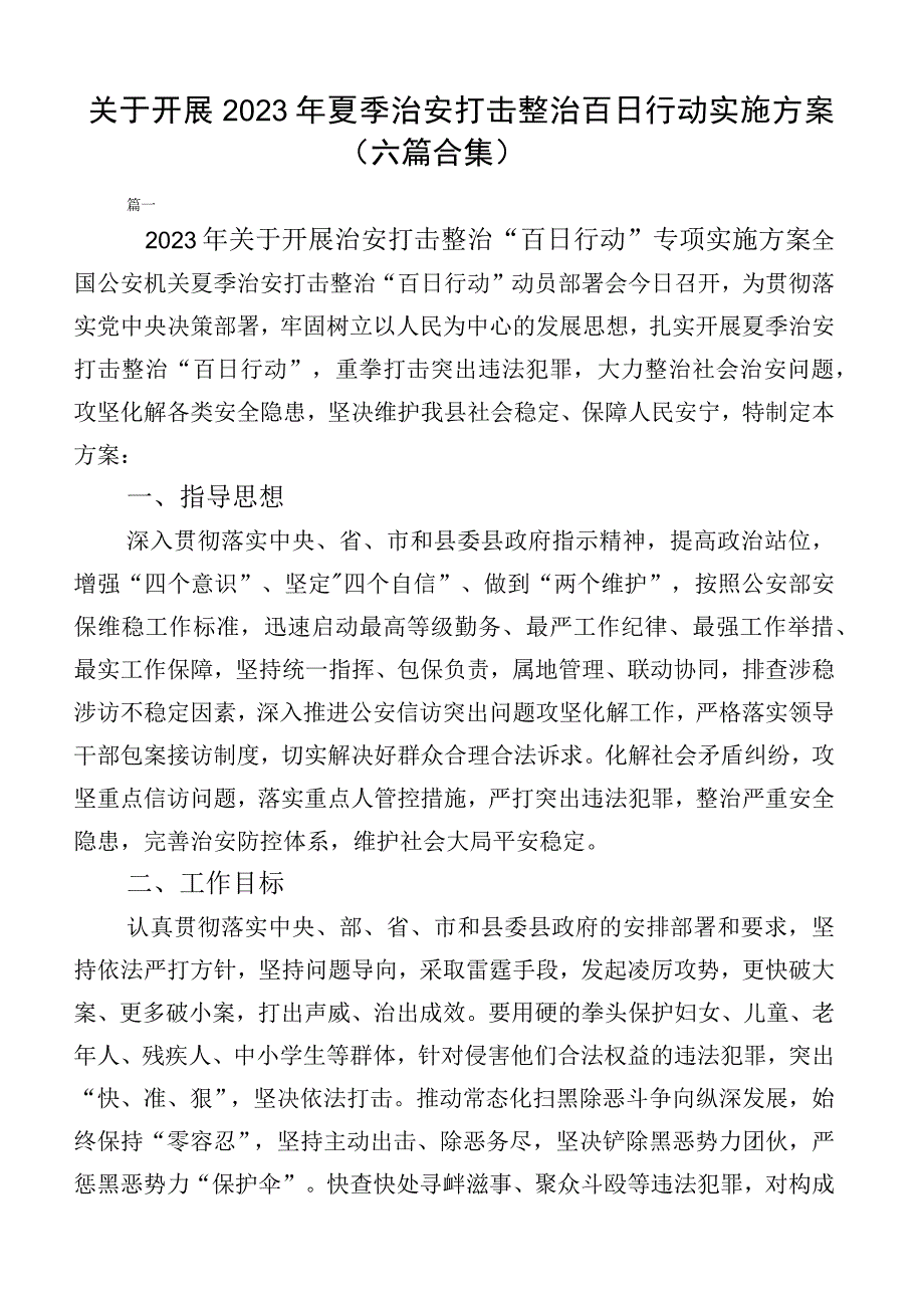 关于开展2023年夏季治安打击整治百日行动实施方案（六篇合集）.docx_第1页