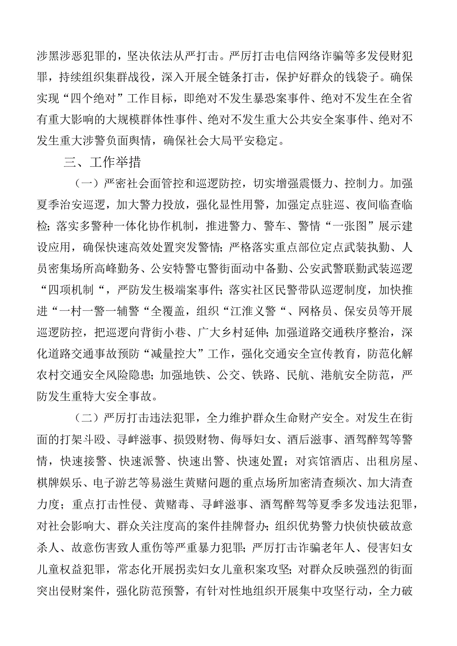 关于开展2023年夏季治安打击整治百日行动实施方案（六篇合集）.docx_第2页