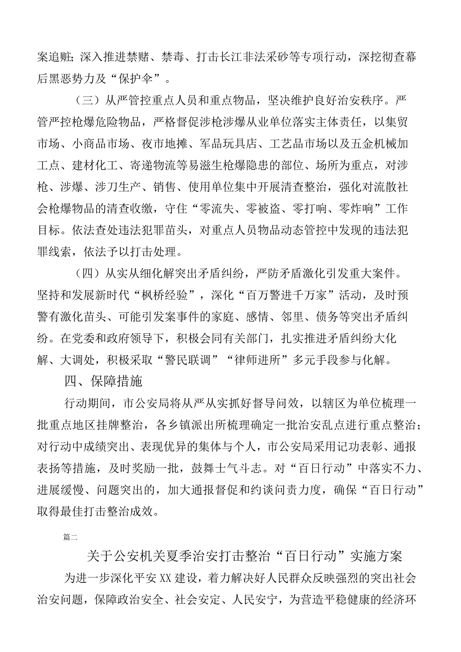 关于开展2023年夏季治安打击整治百日行动实施方案（六篇合集）.docx_第3页