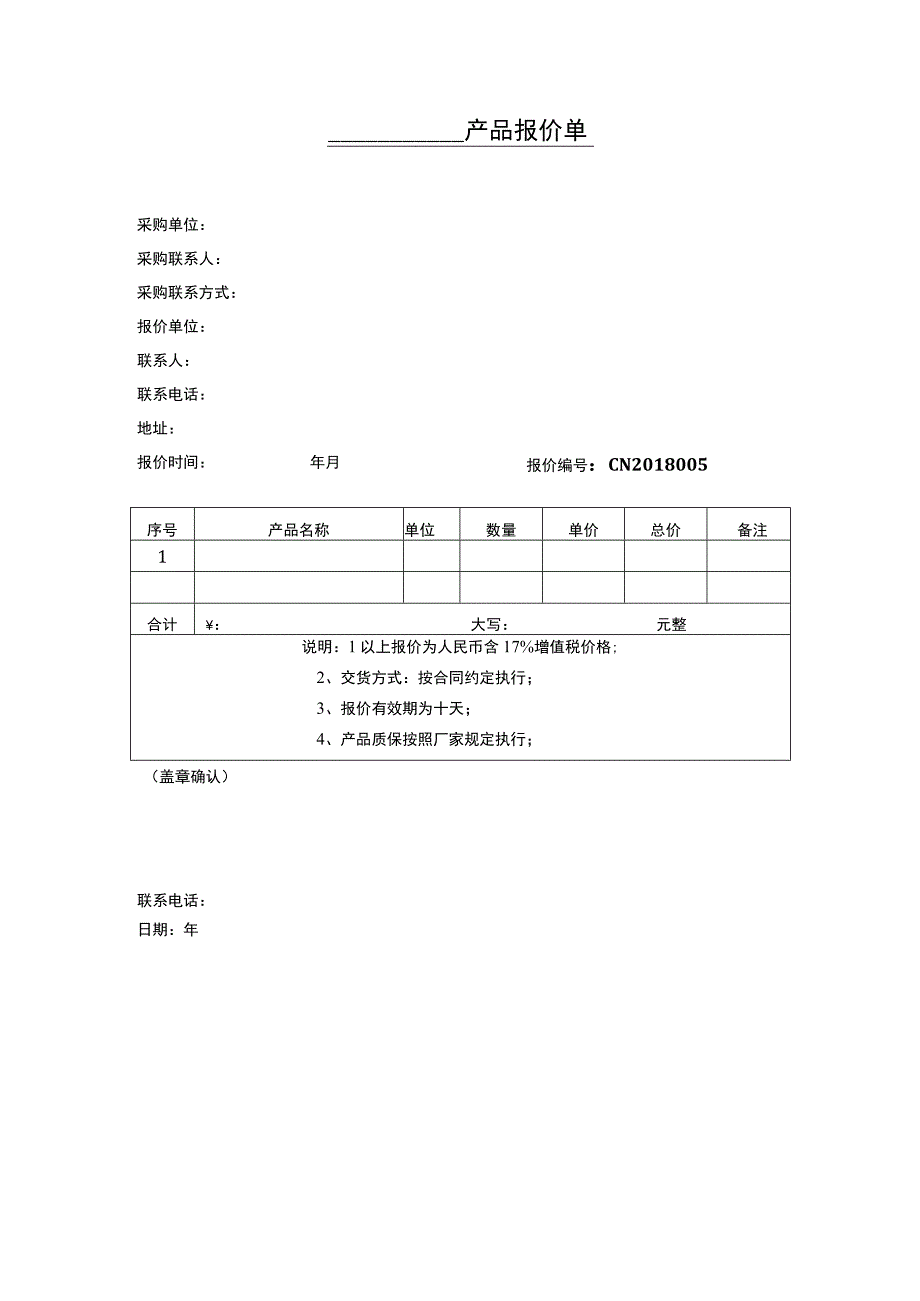 报价单模板.docx_第2页