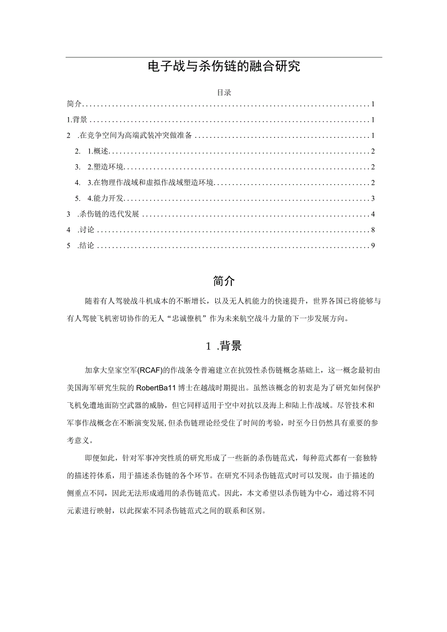 电子战与杀伤链的融合研究.docx_第1页