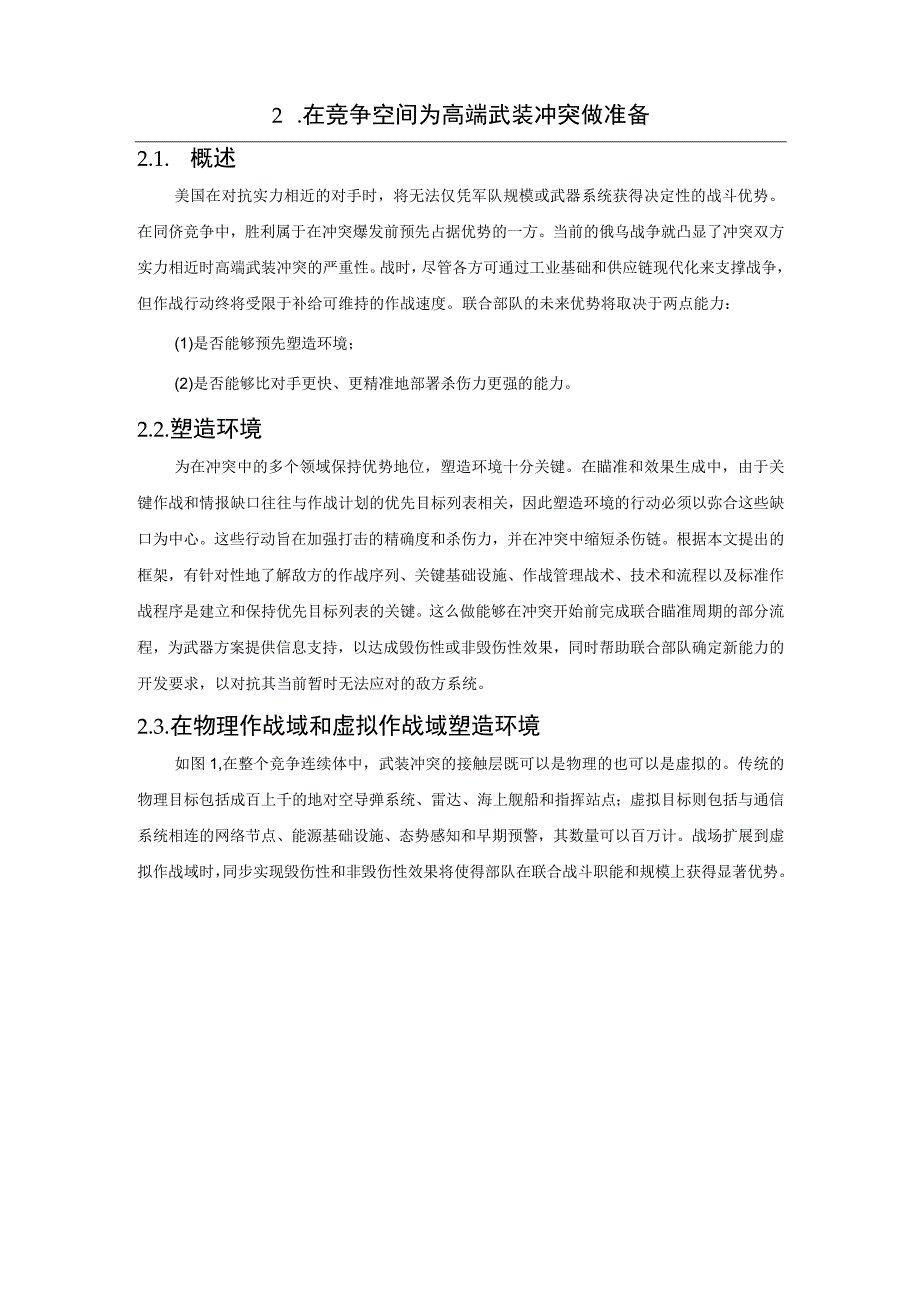 电子战与杀伤链的融合研究.docx_第2页