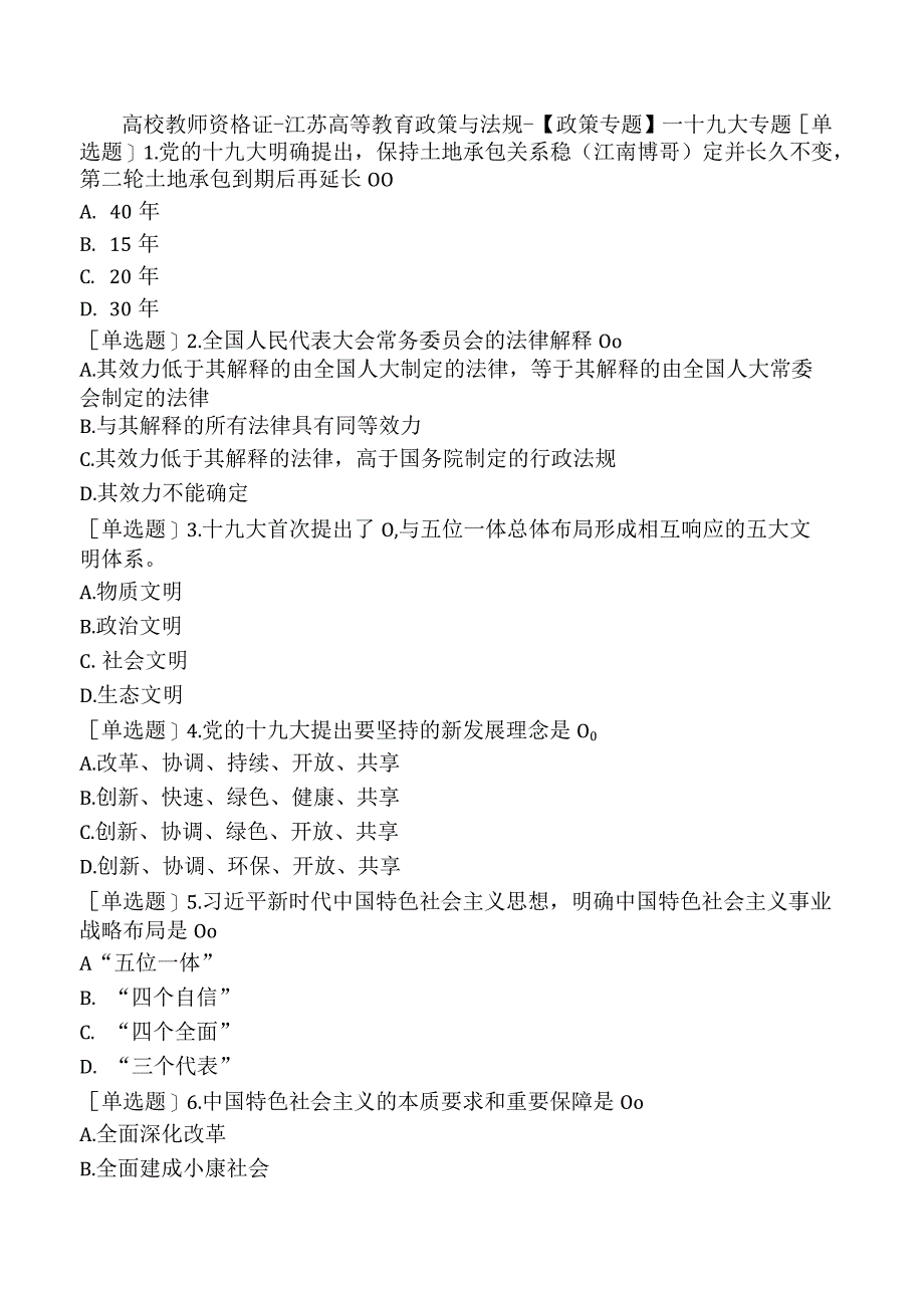 高校教师资格证-江苏高等教育政策与法规-【政策专题】－十九大专题.docx_第1页