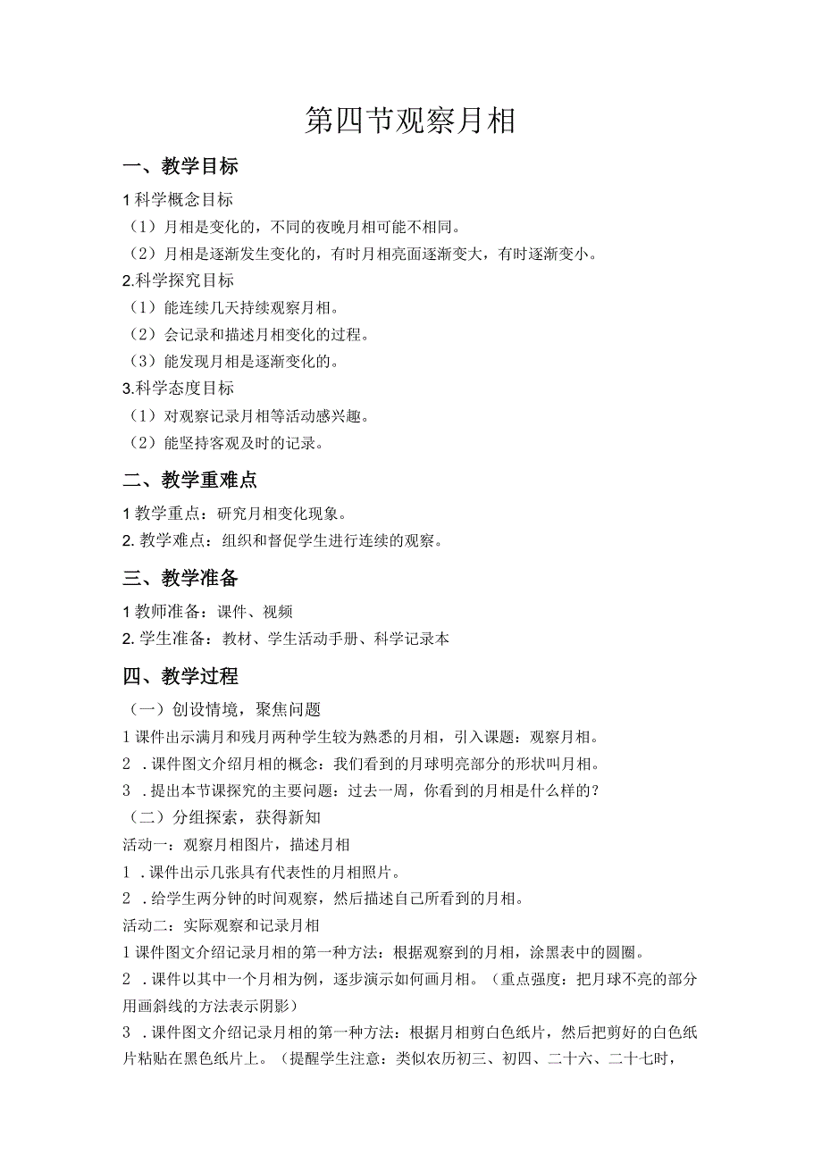 第四节 观察月相 教案 教科版科学二年级上册.docx_第1页