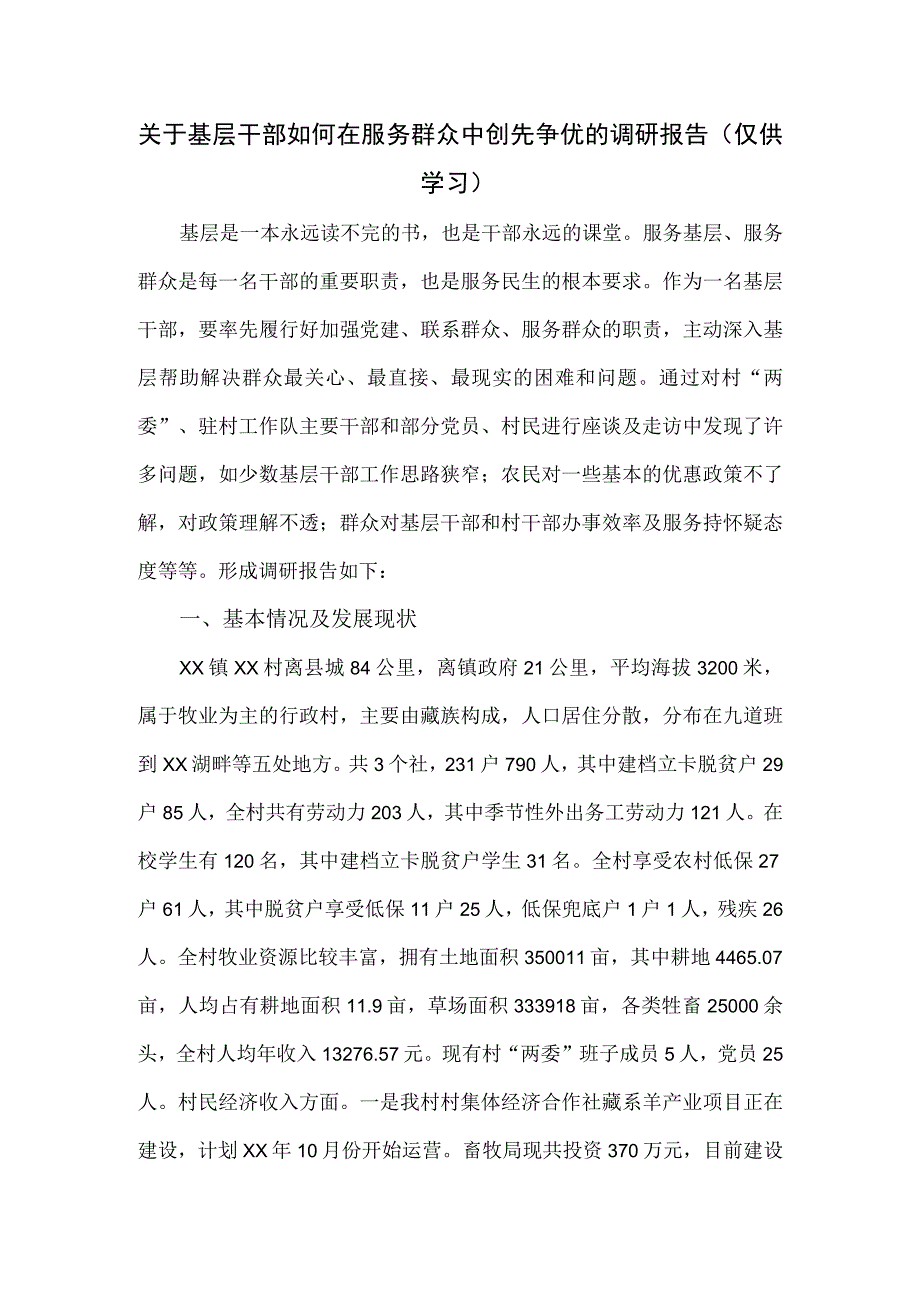 关于基层干部如何在服务群众中创先争优的调研报告.docx_第1页