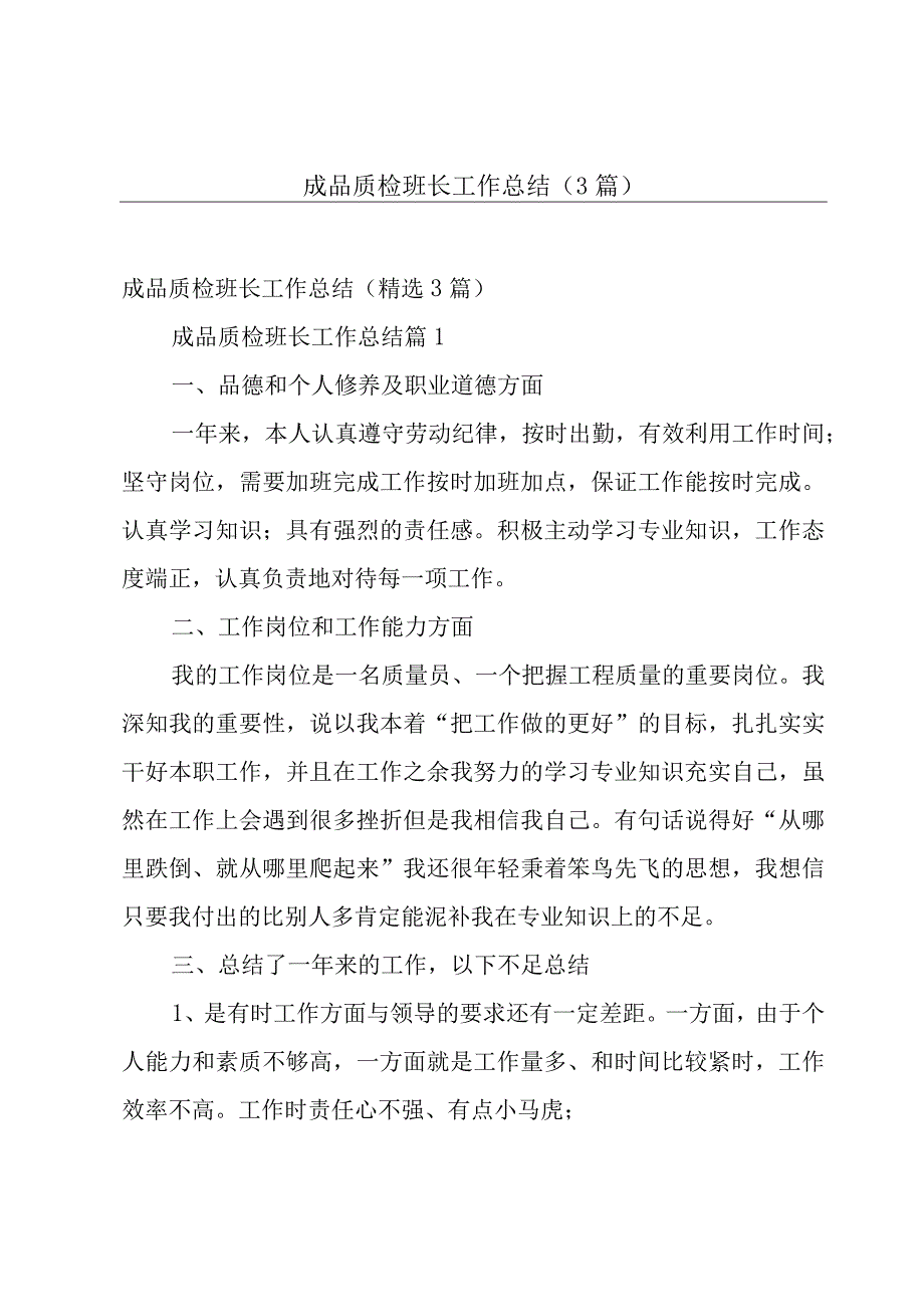 成品质检班长工作总结（3篇）.docx_第1页