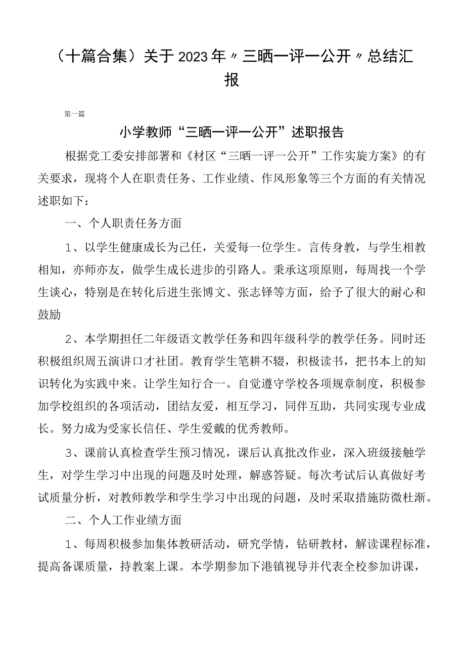 （十篇合集）关于2023年“三晒一评一公开”总结汇报.docx_第1页