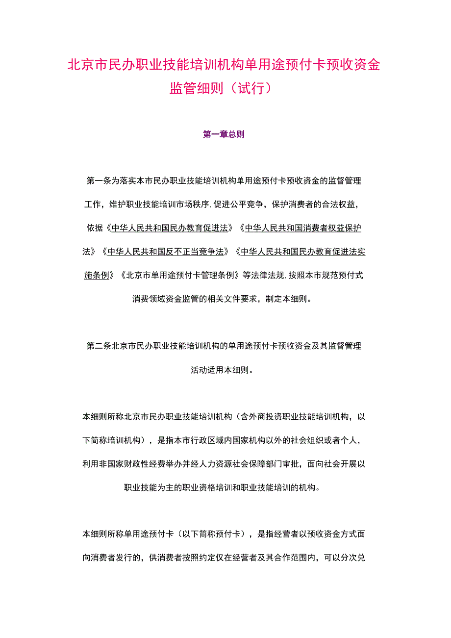 北京市民办职业技能培训机构单用途预付卡预收资金监管细则（2023）.docx_第1页