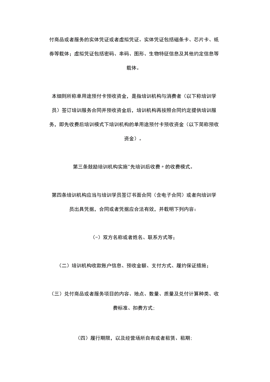 北京市民办职业技能培训机构单用途预付卡预收资金监管细则（2023）.docx_第2页