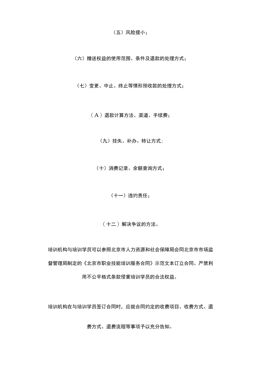 北京市民办职业技能培训机构单用途预付卡预收资金监管细则（2023）.docx_第3页