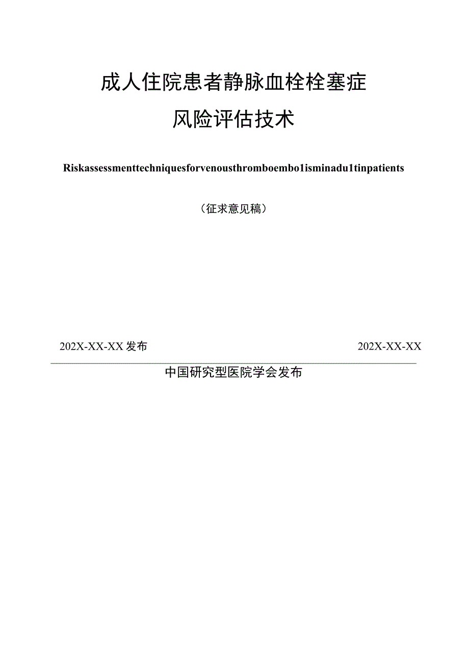 成人住院患者静脉血栓栓塞症风险评估技术.docx_第2页