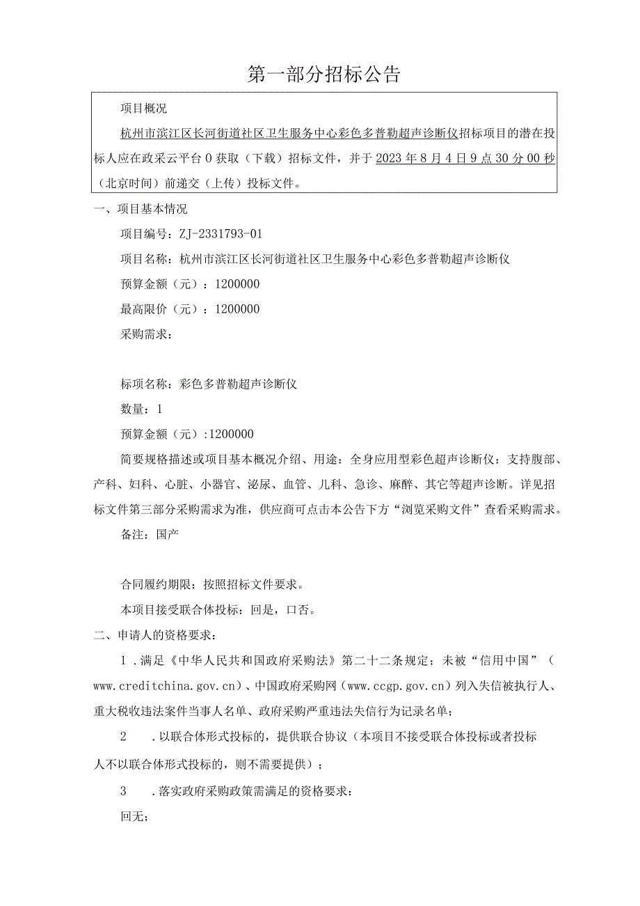 彩色多普勒超声诊断仪招标文件.docx_第3页