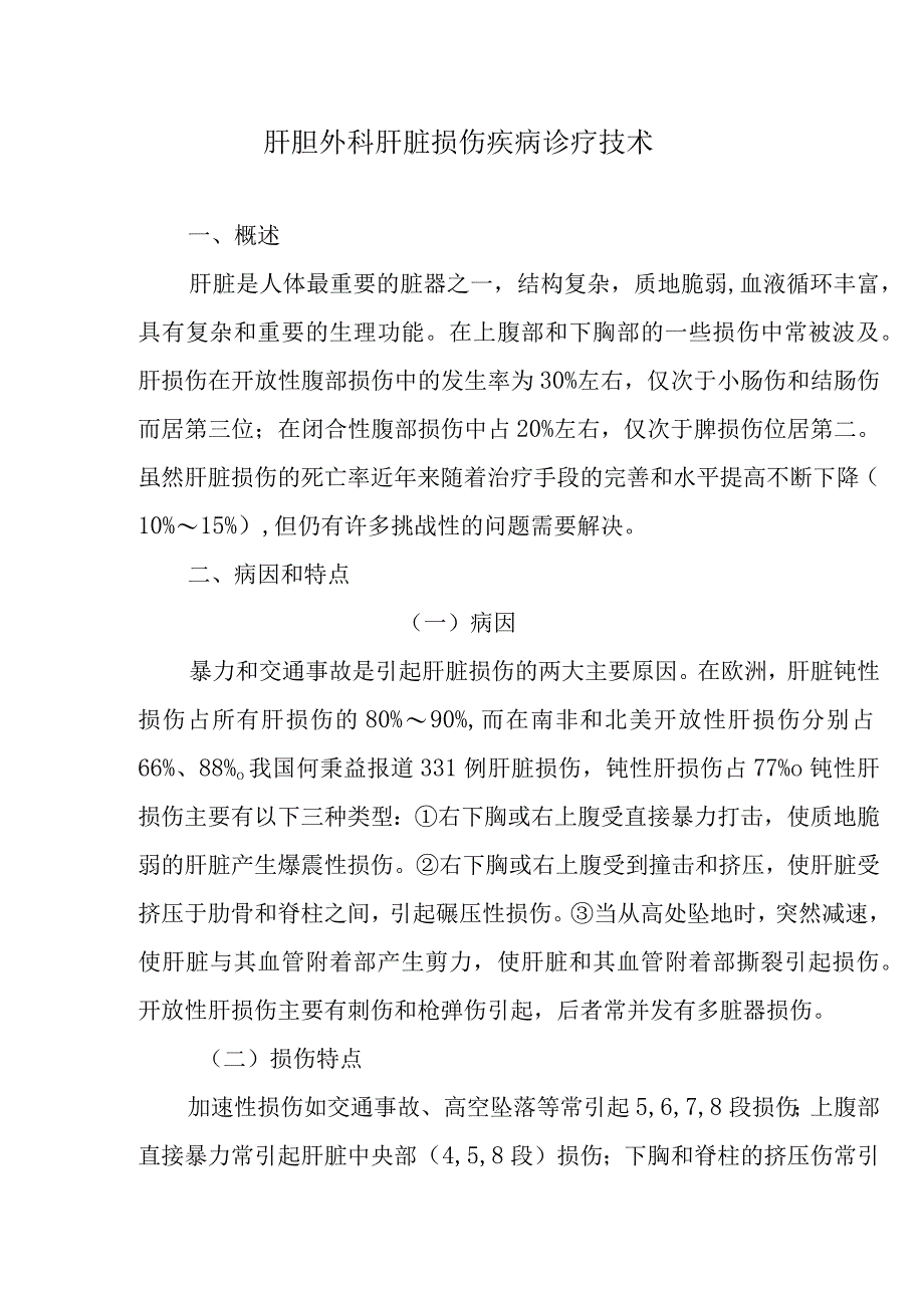 肝胆外科肝脏损伤疾病诊疗技术.docx_第1页