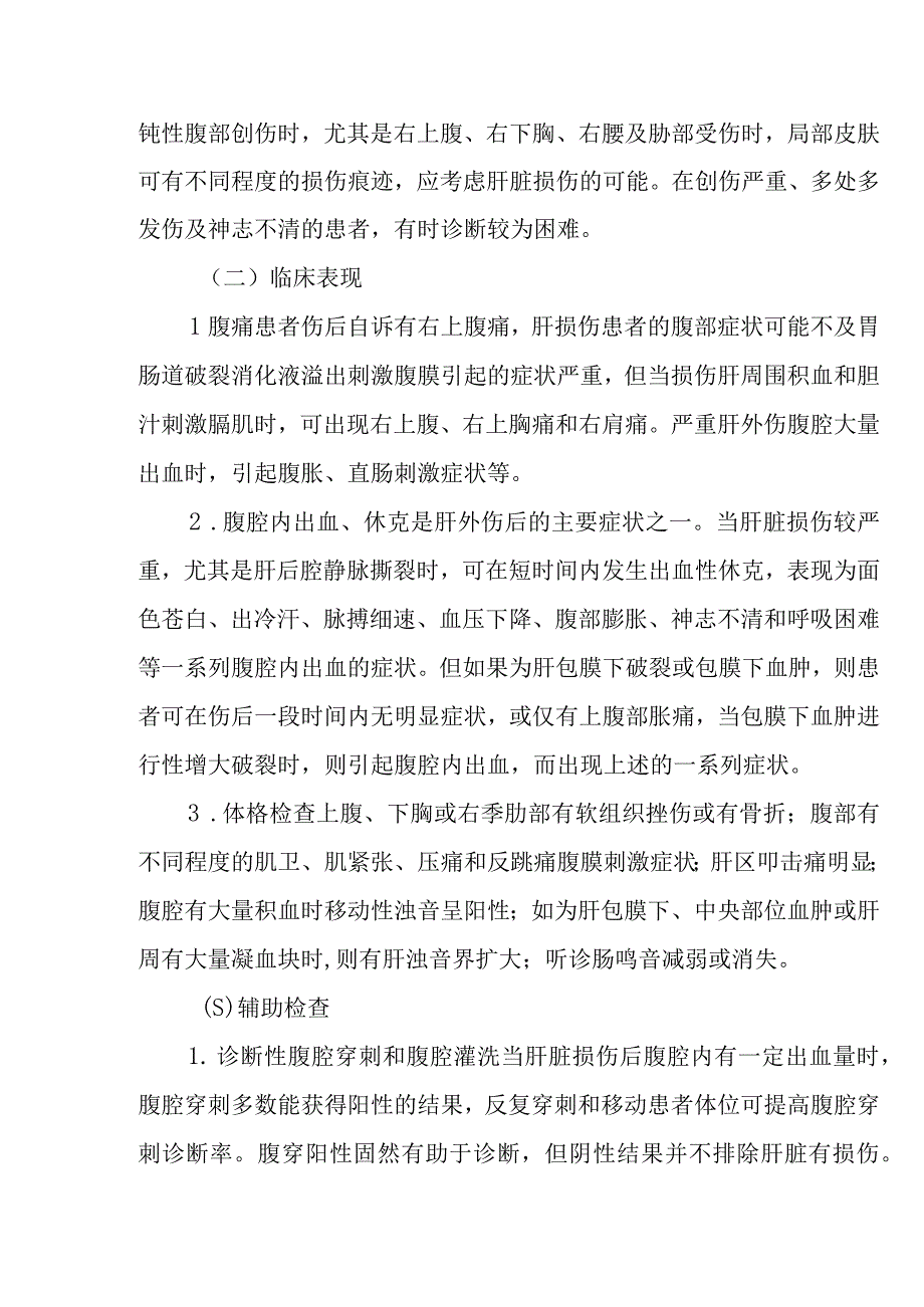 肝胆外科肝脏损伤疾病诊疗技术.docx_第3页