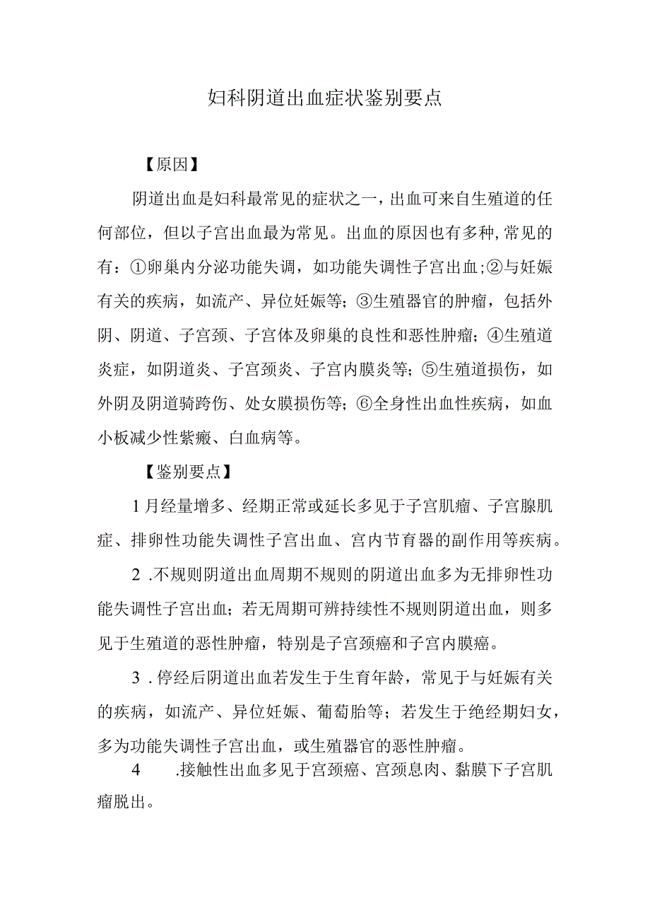 妇科阴道出血症状鉴别要点.docx_第1页