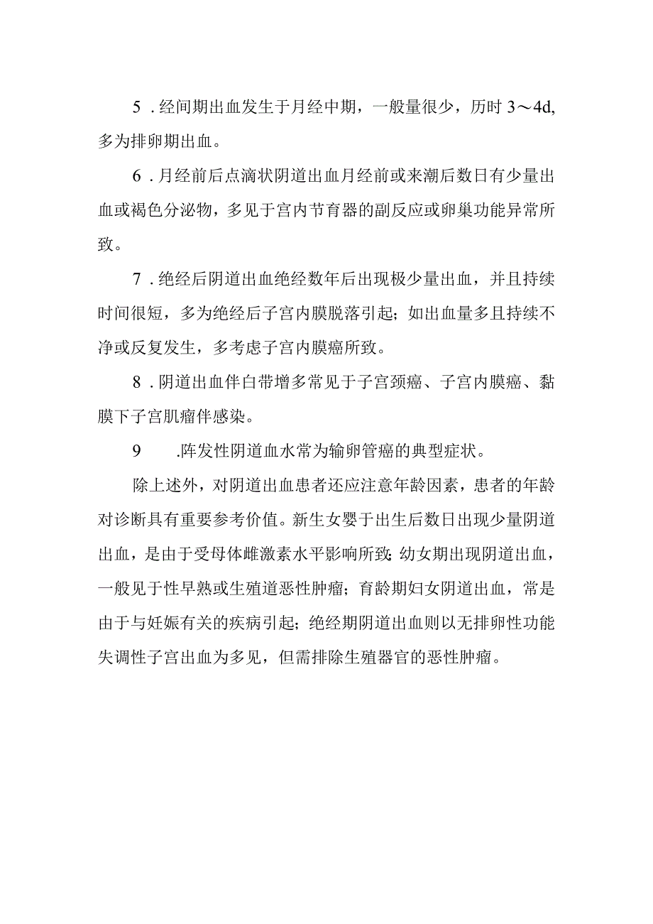 妇科阴道出血症状鉴别要点.docx_第2页