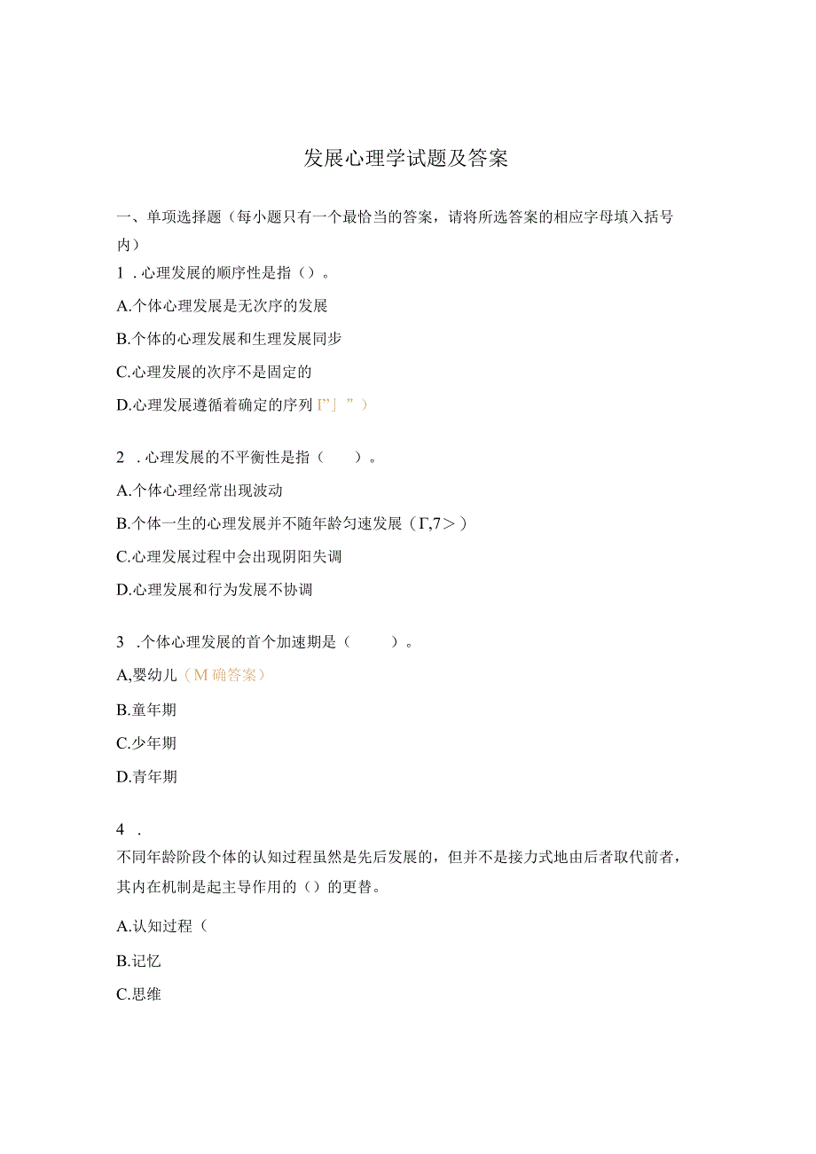 发展心理学试题及答案.docx_第1页