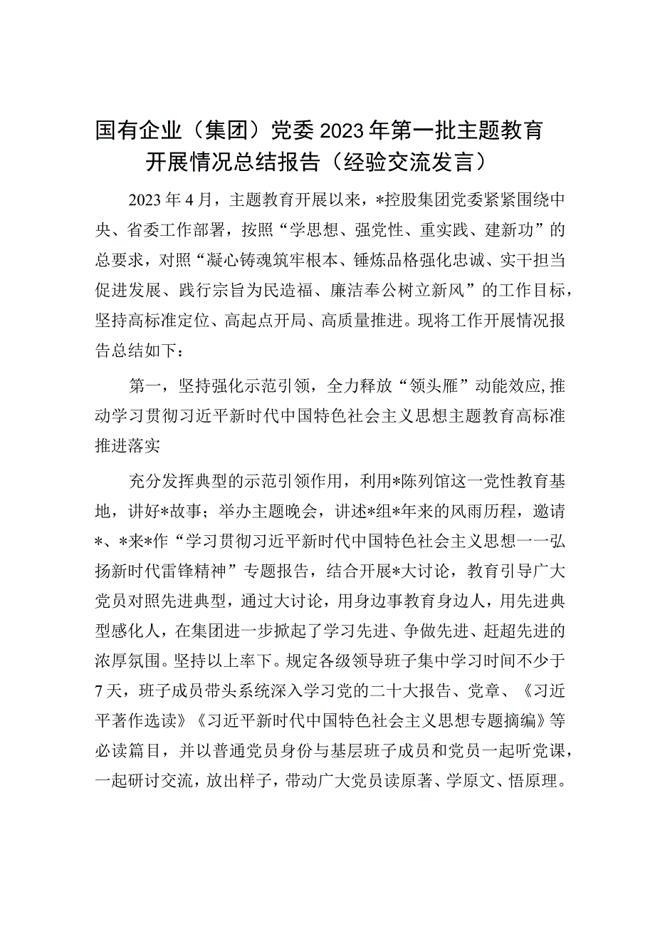 国有企业（集团）党委2023年第一批主题教育开展情况总结报告（经验交流发言）.docx_第1页