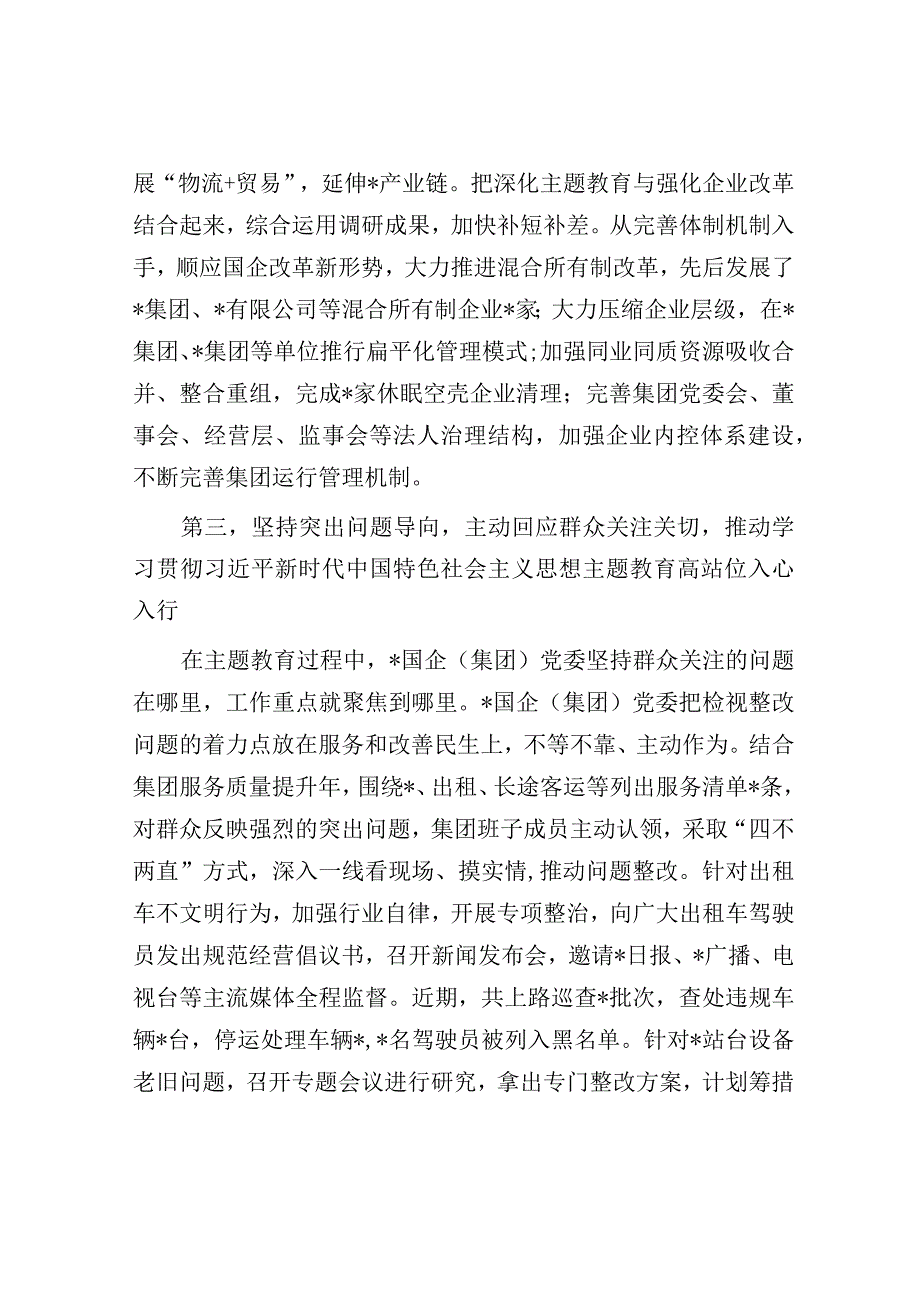 国有企业（集团）党委2023年第一批主题教育开展情况总结报告（经验交流发言）.docx_第3页