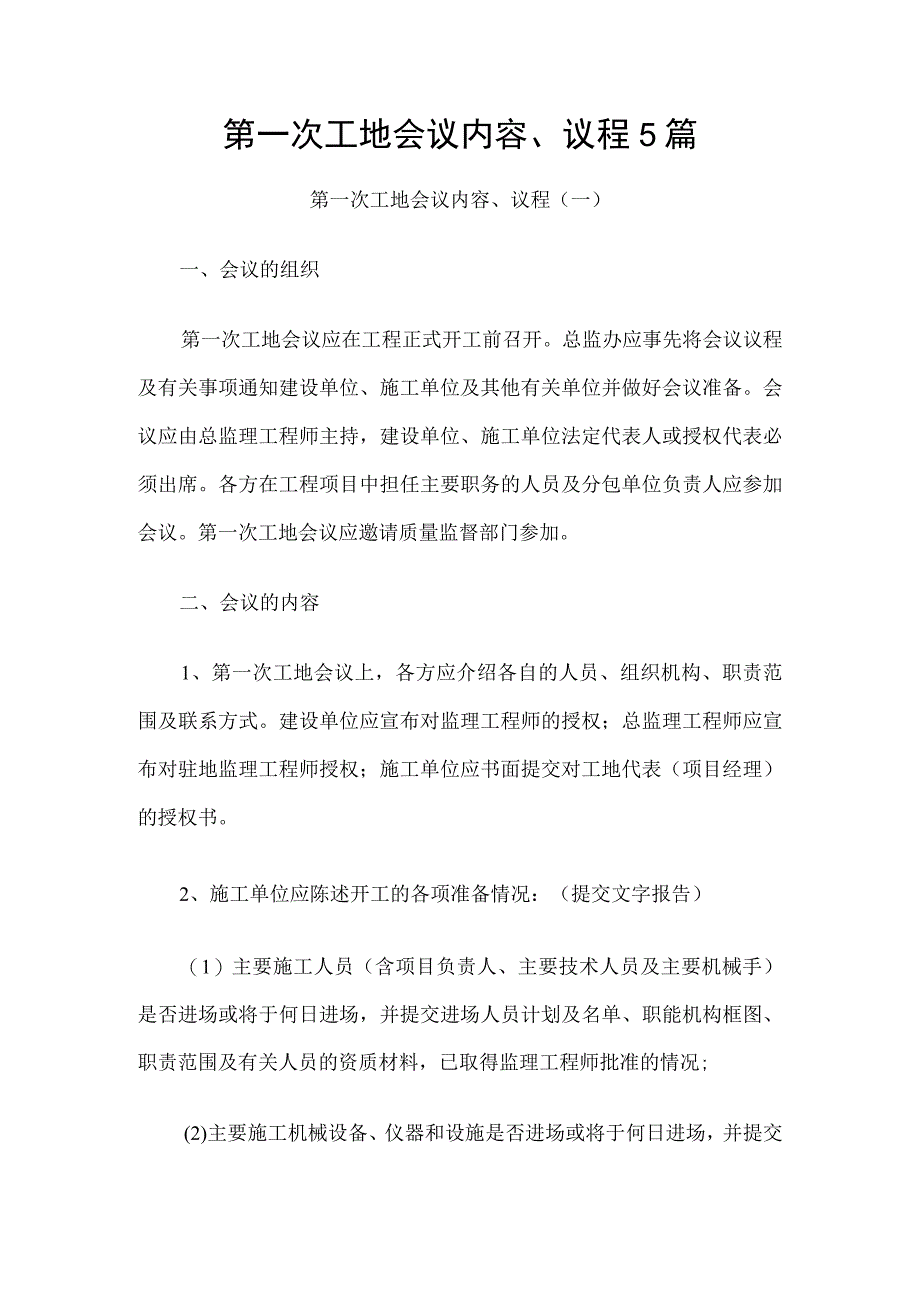 第一次工地会议内容、议程5篇.docx_第1页