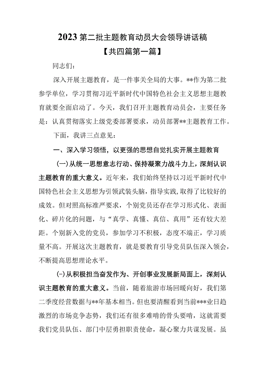 （4篇）2023第二批主题教育动员大会领导讲话稿.docx_第1页