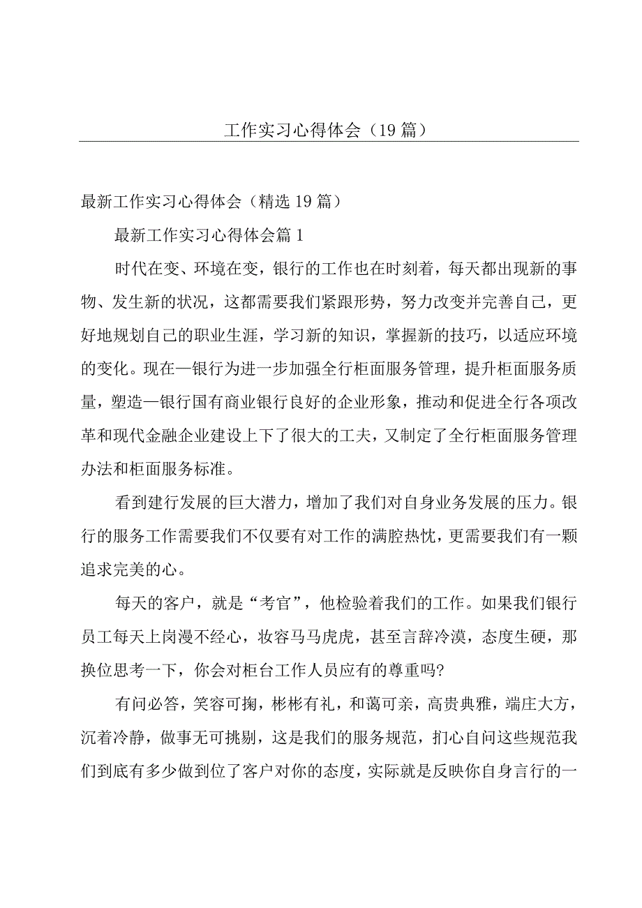 工作实习心得体会（19篇）.docx_第1页