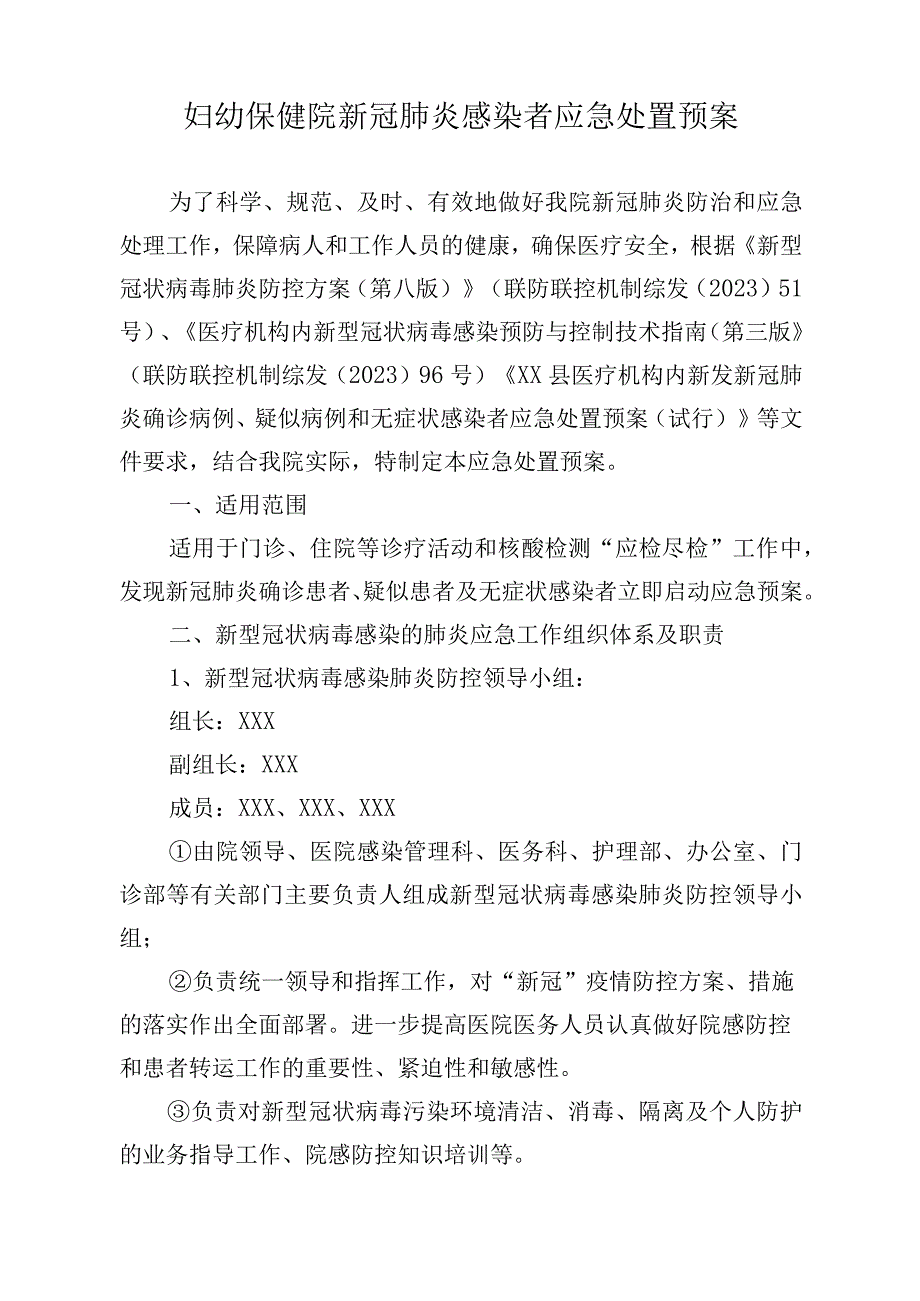 妇幼保健院新冠肺炎感染者应急处置预案.docx_第1页