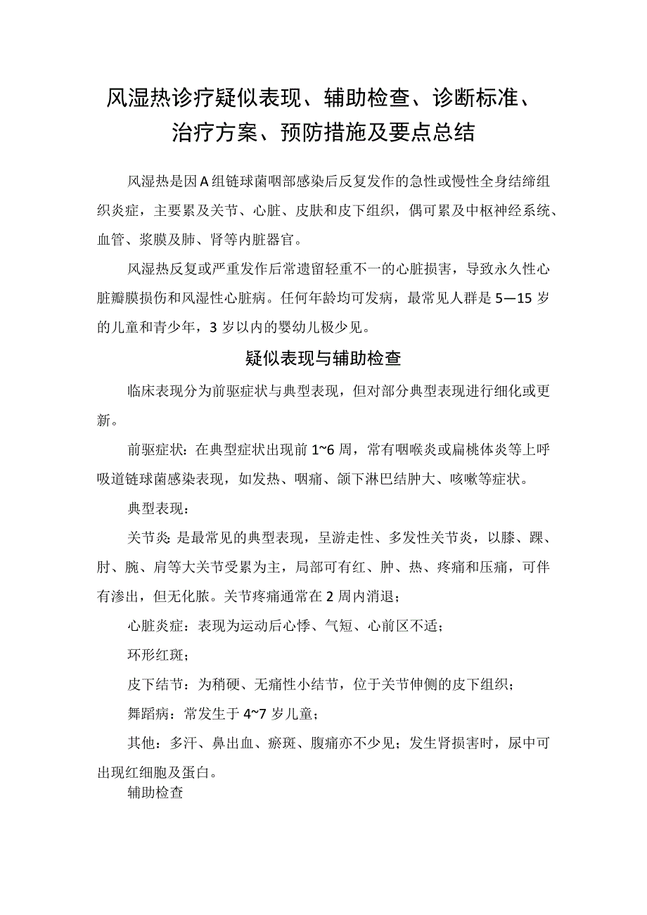 风湿热诊疗疑似表现、辅助检查、诊断标准、治疗方案、预防措施及要点总结.docx_第1页