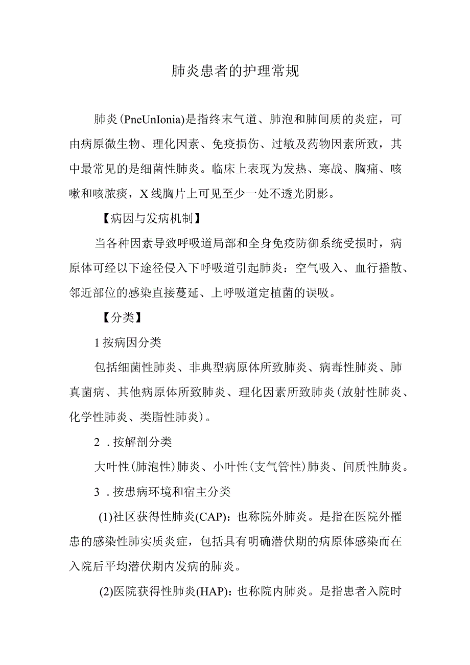 肺炎患者的护理常规.docx_第1页