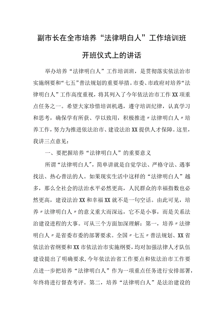 副市长在全市培养“法律明白人”工作培训班开班仪式上的讲话.docx_第1页