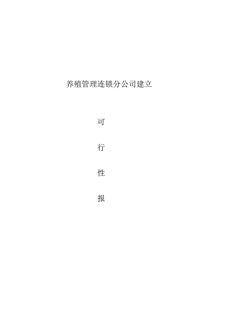 贵州农管家生态农业科技 -养殖管理连锁分公司建立可行性分析.docx_第1页