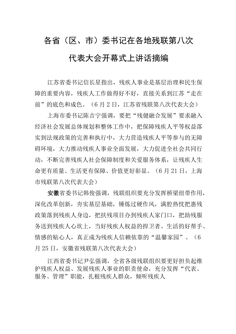 各省（区、市）委书记在各地残联第八次代表大会开幕式上讲话摘编.docx_第1页