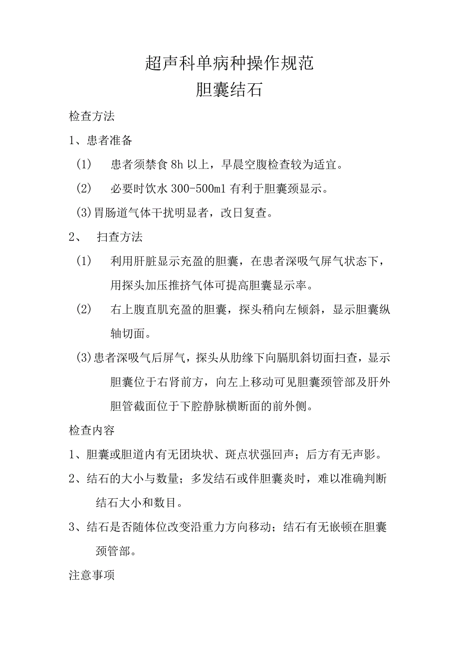 超声科单病种操作规范.docx_第1页