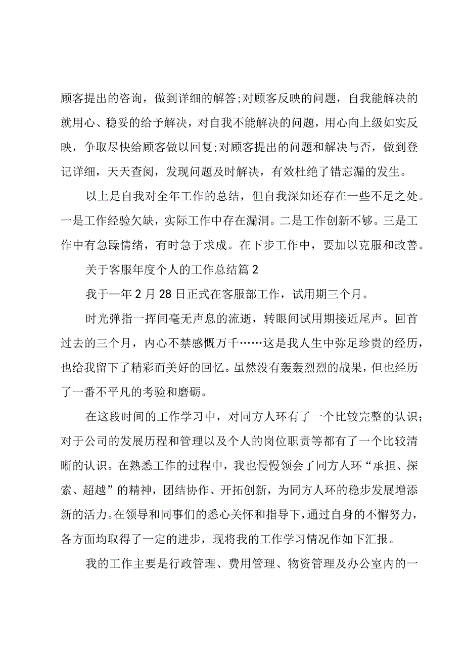 关于客服年度个人的工作总结（3篇）.docx_第2页