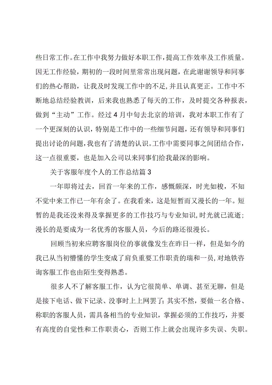 关于客服年度个人的工作总结（3篇）.docx_第3页