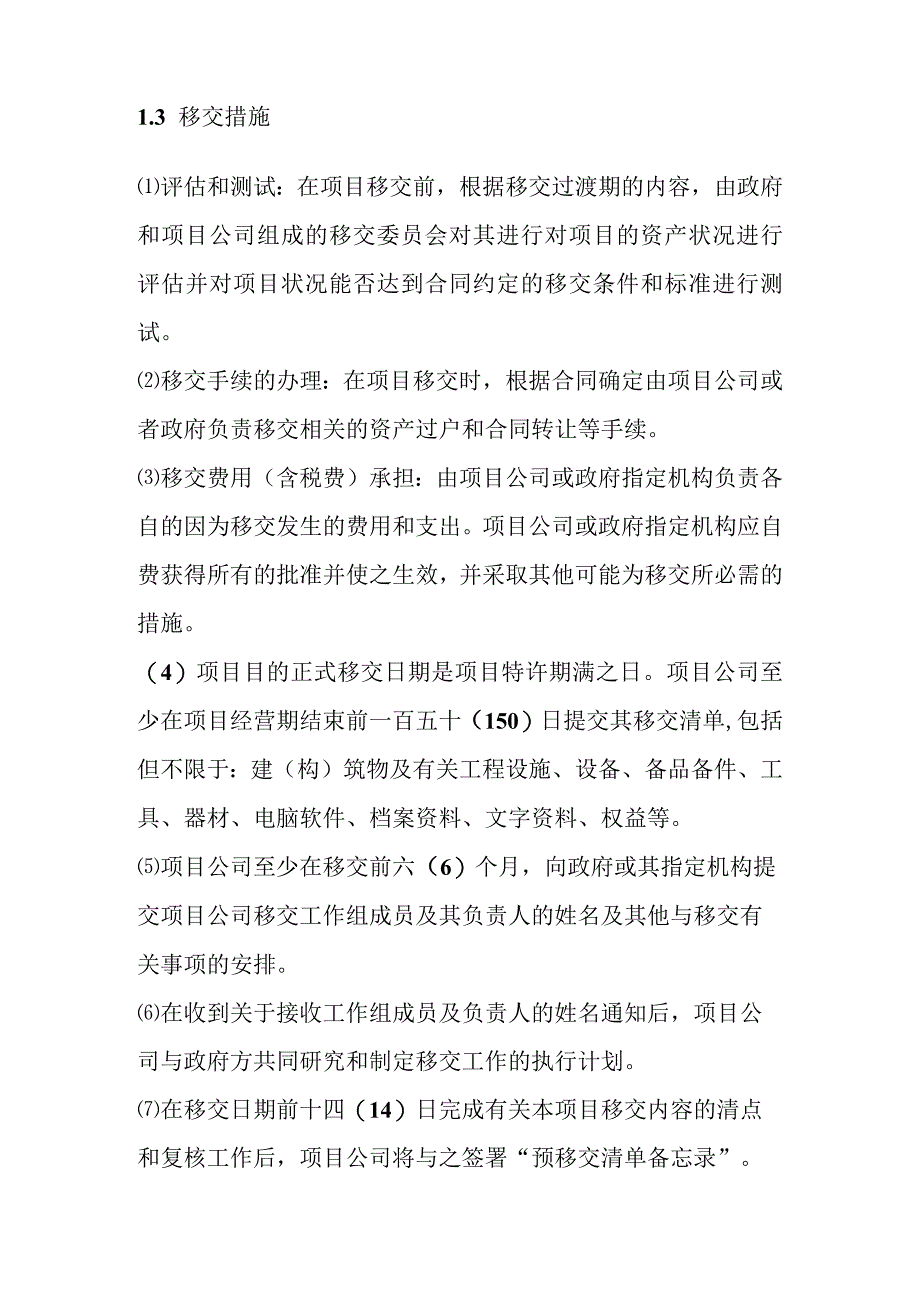 城市地下综合管廊PPP项目移交方案.docx_第3页