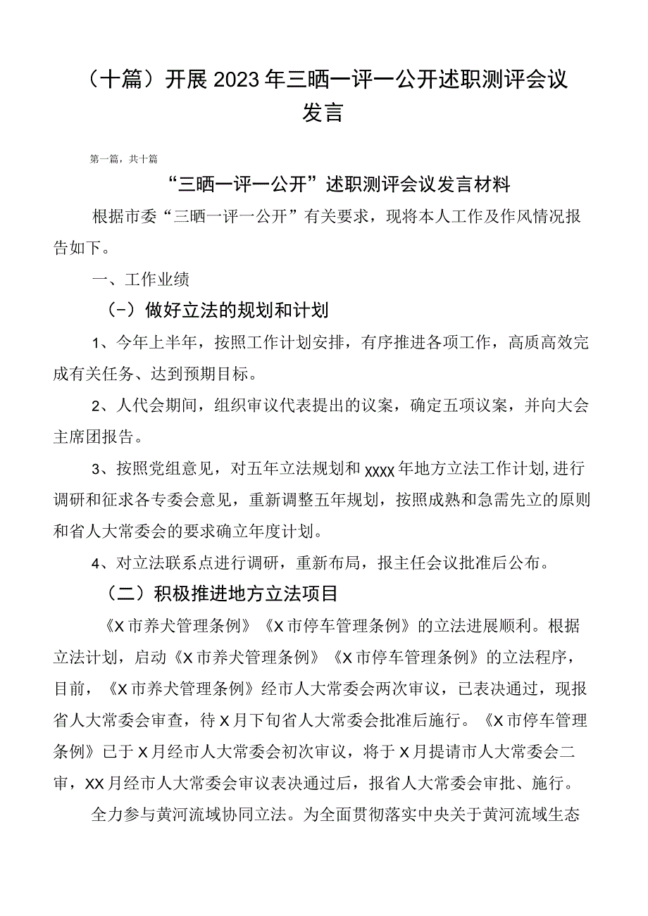 （十篇）开展2023年三晒一评一公开述职测评会议发言.docx_第1页