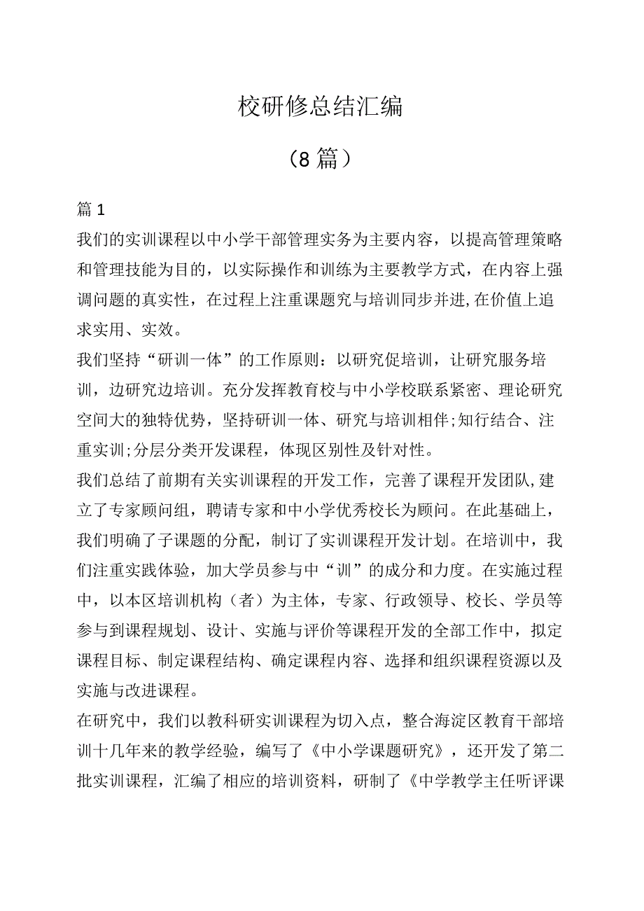 （8篇）党校研修总结汇编.docx_第1页